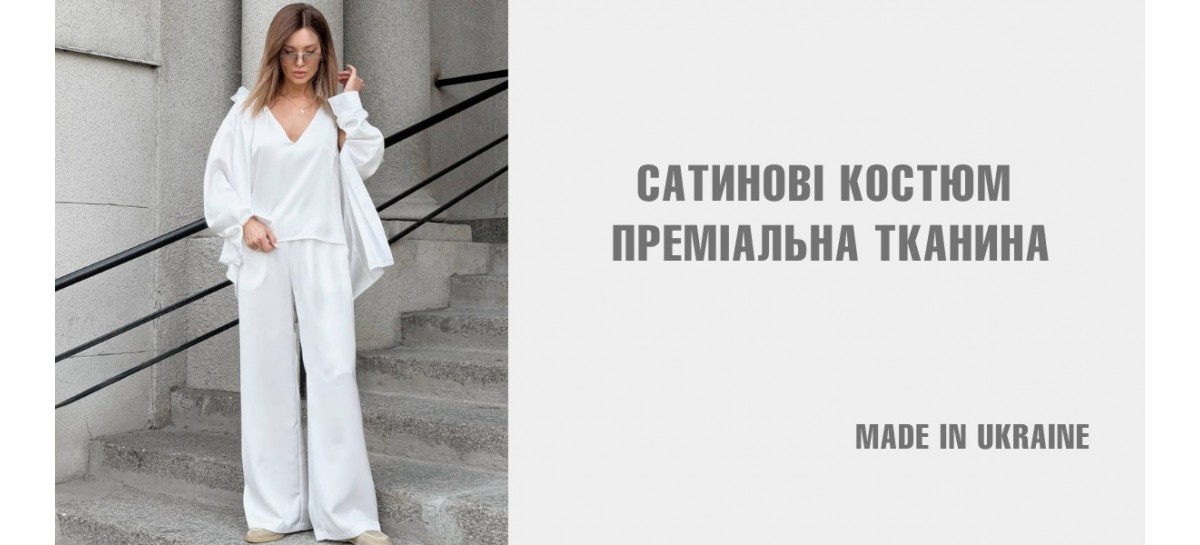 костюм сатин