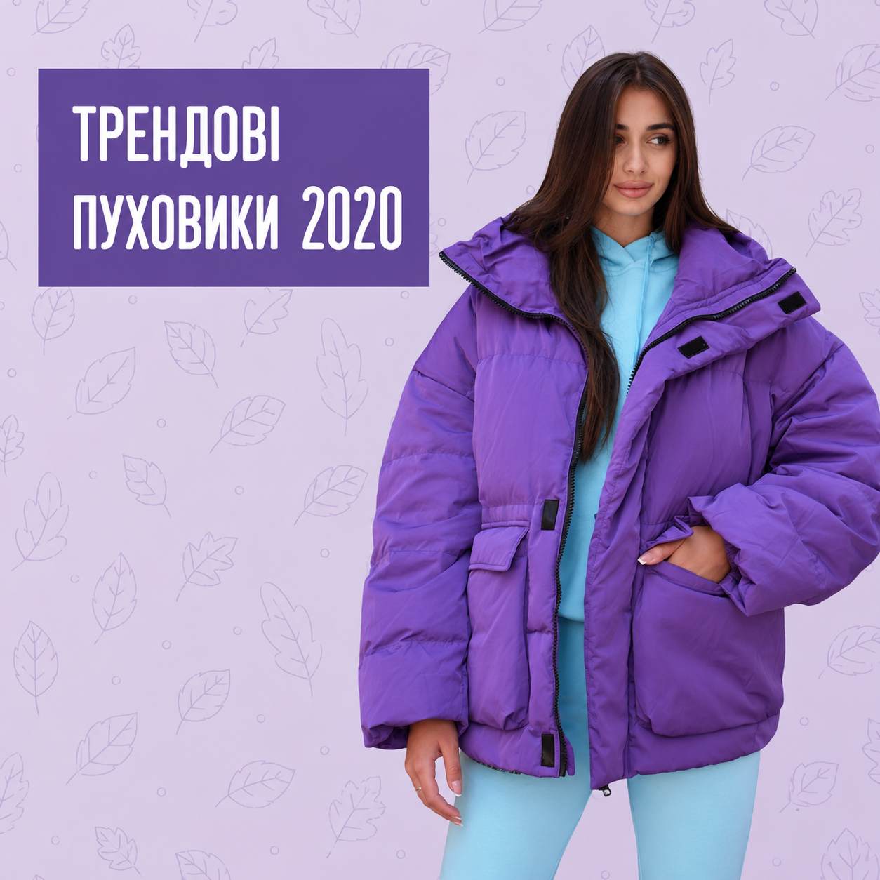 Какие женские пуховики в тренде зимой 2020?